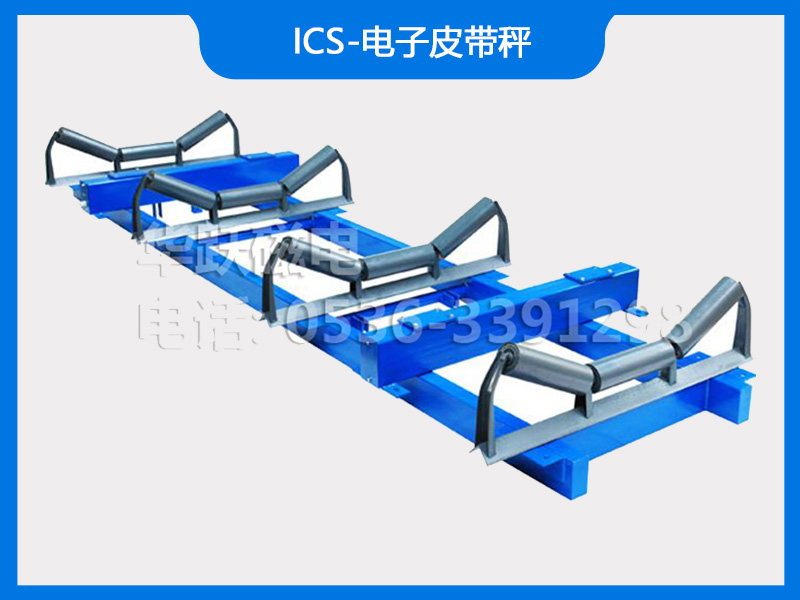 ics-电子皮带秤