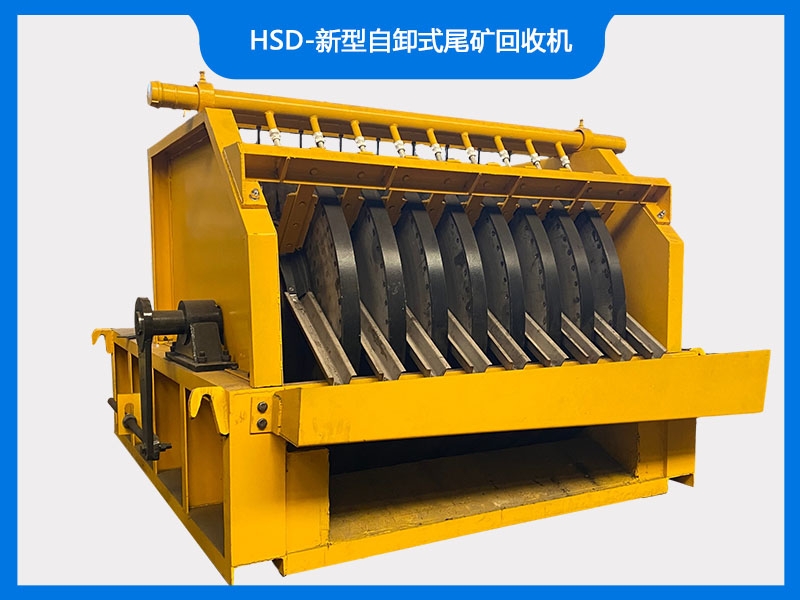 HSD-新型自卸式尾矿回收机