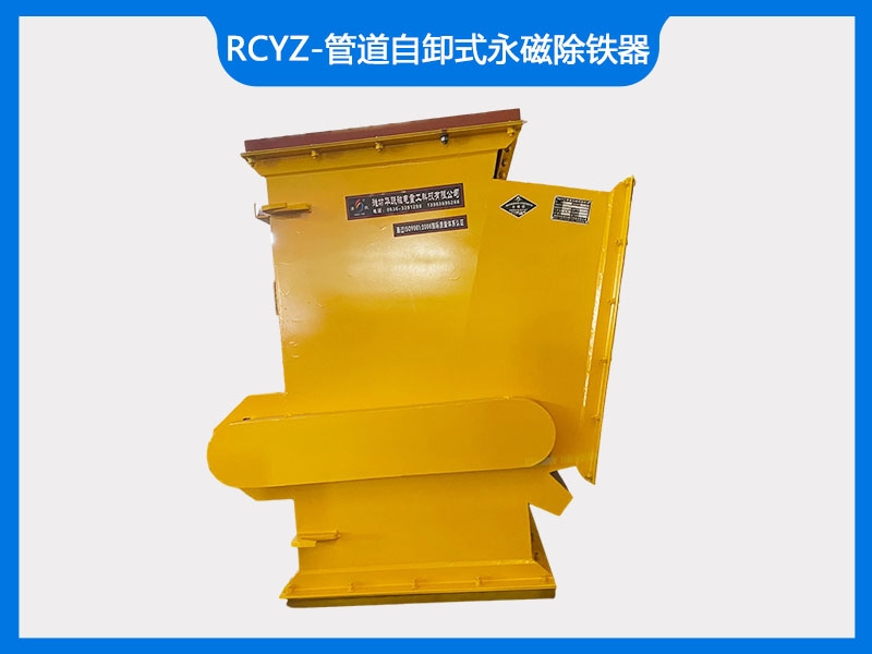 RCYZ-管道自卸式永磁除铁器