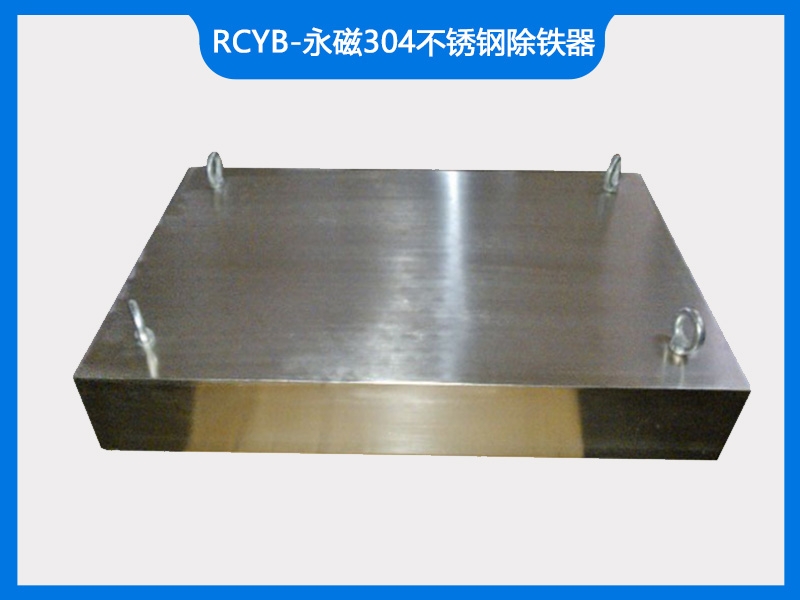 RCYB-永磁304不锈钢除铁器