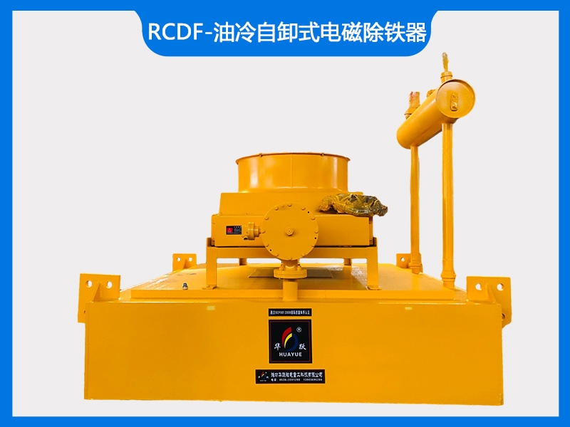 RCDF-油冷自卸式电磁除铁器