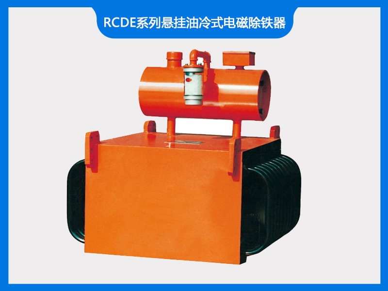 RCDE系列悬挂油冷式电磁除铁器