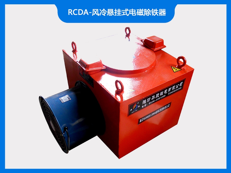 RCDA-风冷悬挂式电磁除铁器