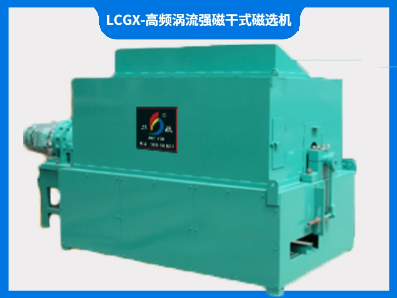 LCGX-高频涡流强磁干式磁选机