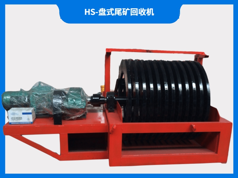 HS-盘式尾矿回收机